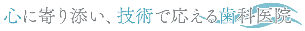 心に寄り添い、技術で応える歯科医院